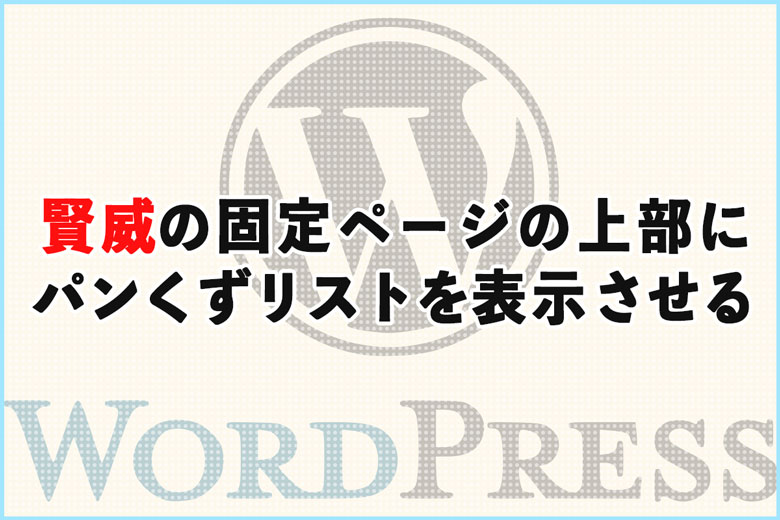 賢威の固定ページの上部にパンくずリストを表示させる方法