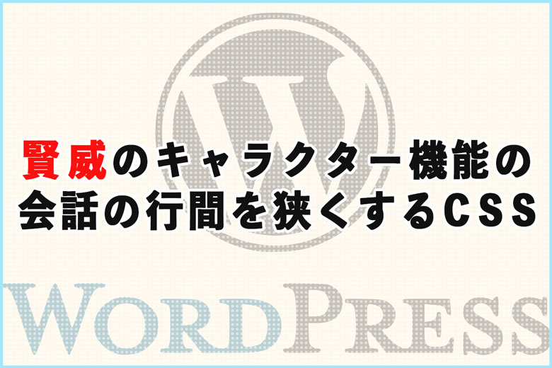 賢威のキャラクター機能の会話の行間を狭くするCSS