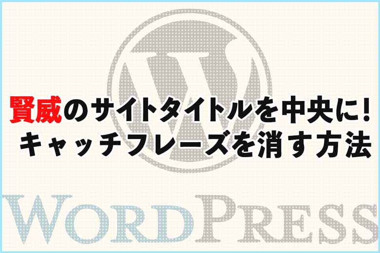 賢威のサイトタイトルを中央にしてキャッチフレーズを消す方法