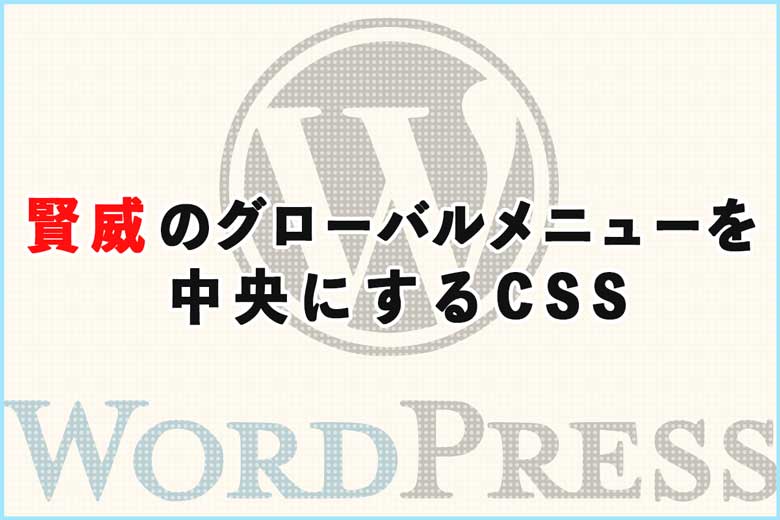 賢威のグローバルメニューを中央にするCSS