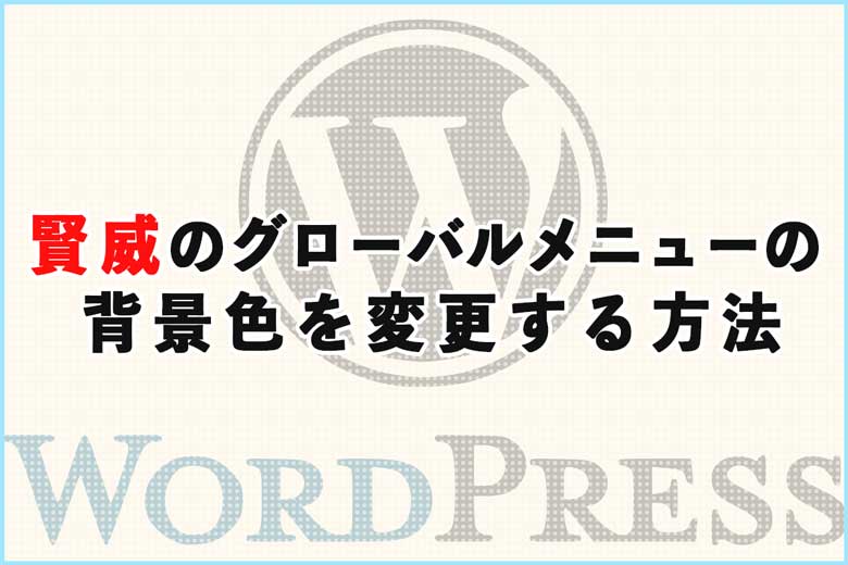 賢威のグローバルメニューの背景色を変更する方法