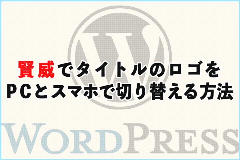 賢威でサイトタイトルのロゴをPCとスマホで切り替える方法