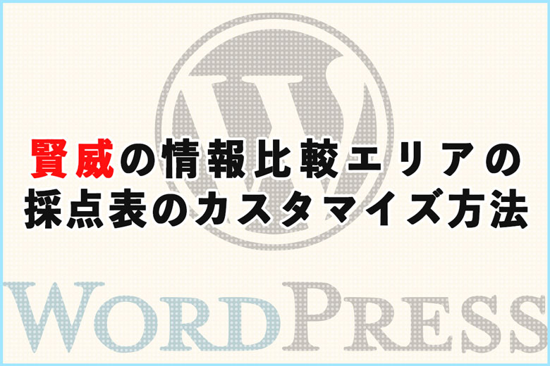 賢威の情報比較エリアの星マークの採点表をカスタマイズ