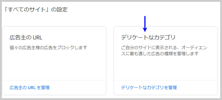 「すべてのサイト」の設定のデリケートなカテゴリ