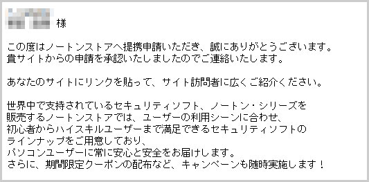 Norton（ノートン）との提携メール