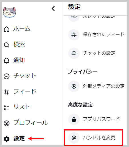 設定（Settings） > ハンドルを変更（Change my handle）
