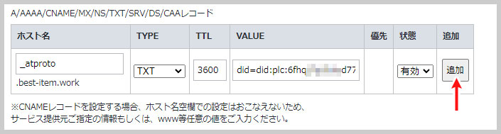 BlueskyのDNSレコードを追加