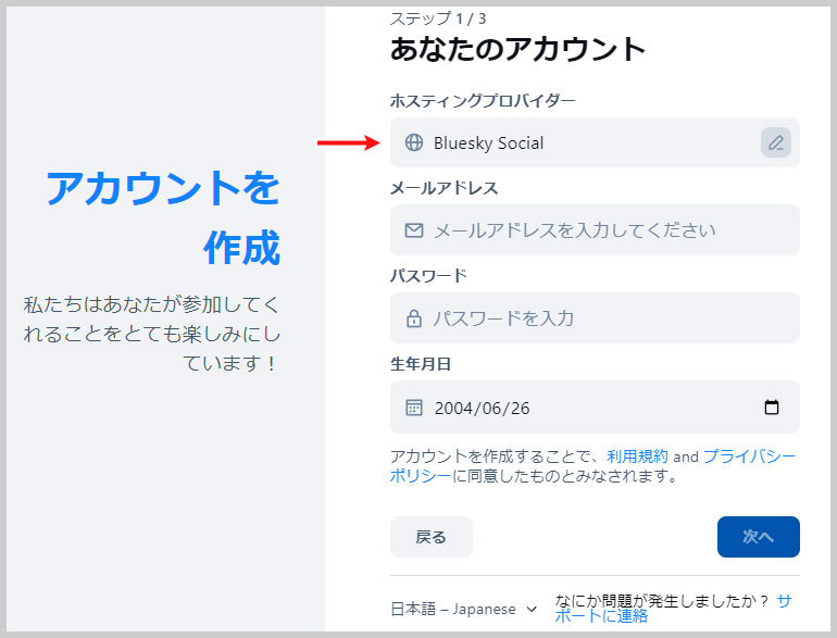 Blueskyのアカウント作成1／3