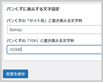 パンくずに表示する文字設定の入力例