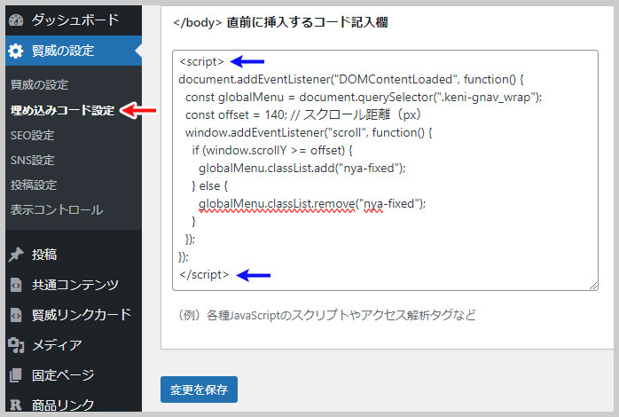 </body>直前に挿入するコード記入欄にJavaScriptを記載