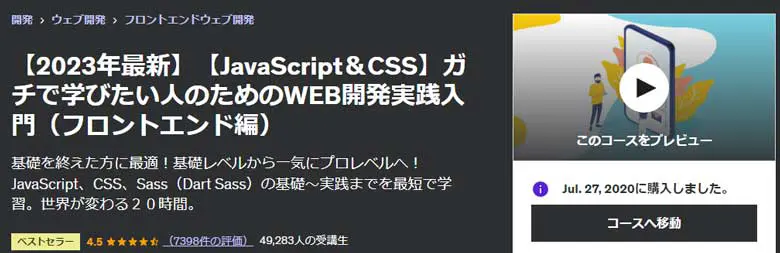 【2023年最新】【JavaScript＆CSS】ガチで学びたい人のためのWEB開発実践入門（フロントエンド編）