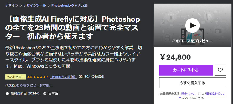 【画像生成AI Fireflyに対応】Photoshopの全てを23時間の動画と演習で完全マスター　初心者から使えます