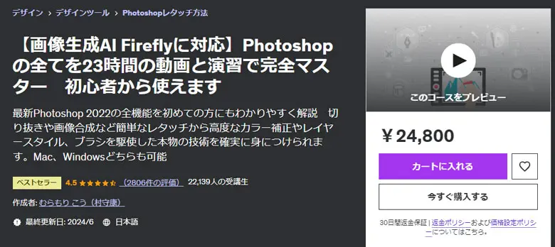 【画像生成AI Fireflyに対応】Photoshopの全てを23時間の動画と演習で完全マスター　初心者から使えます