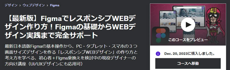 最新版】FigmaでレスポンシブWEBデザイン作り方！Figmaの基礎からWEBデザイン実践まで完全サポート