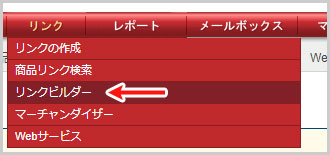 リンク > リンクビルダー