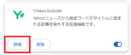 Y!News Excluderの詳細