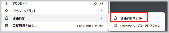 拡張機能 > 拡張機能を管理