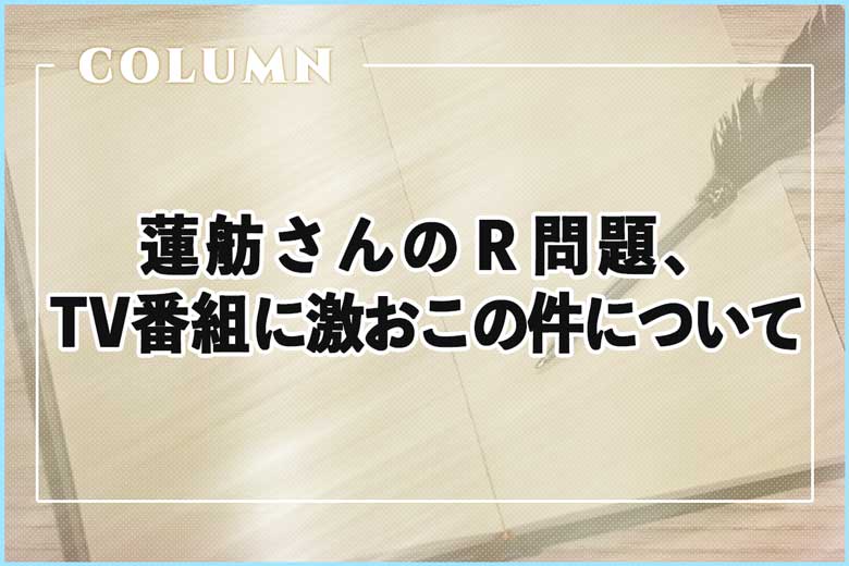 蓮舫さんのＲ問題、アッコにおまかせ！に怒っている件について