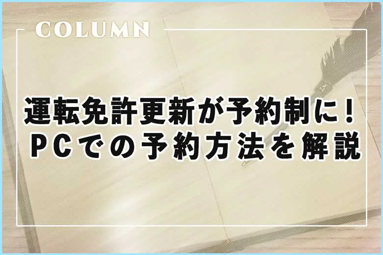 運転免許証更新が完全予約制に！パソコンでの予約方法を解説