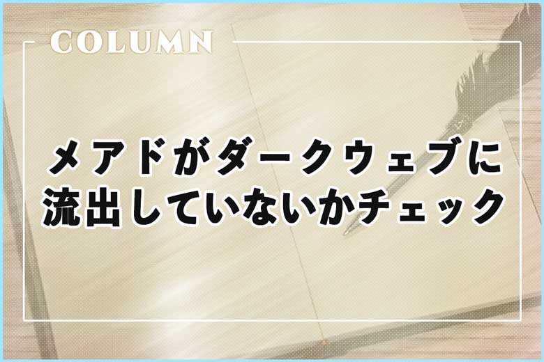 メールアドレスがダークウェブに流出していないかチェックしてみた