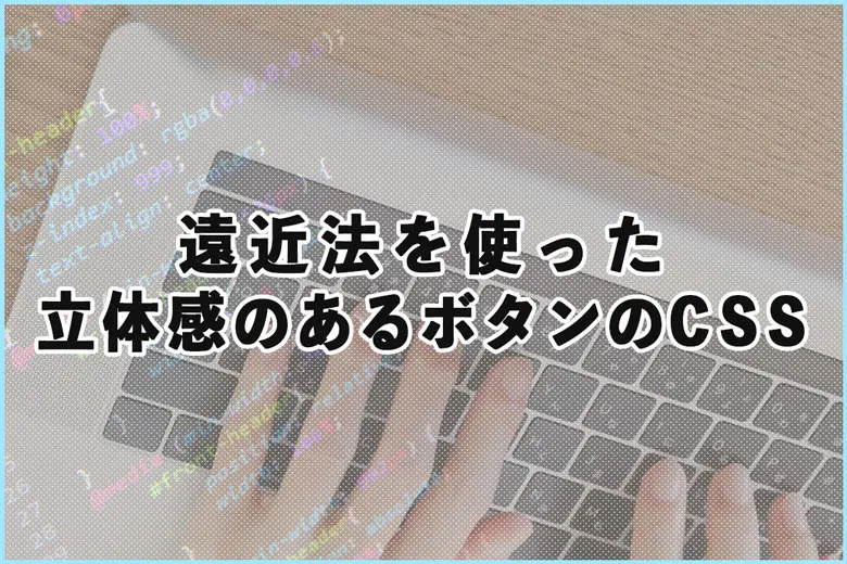 遠近法を使った立体感のあるボタンのCSS