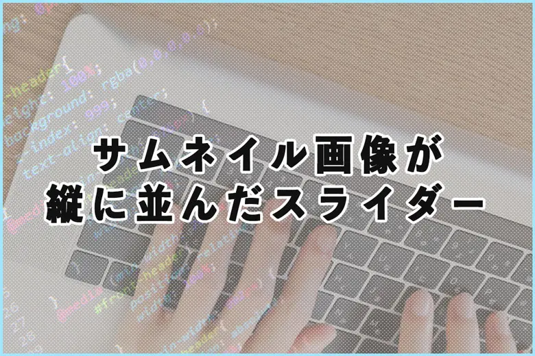 ポートフォリオなどで使えるサムネイルが縦に並んだスライダー