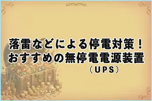 ダウンバーストや落雷による停電対策！おすすめの無停電電源装置（UPS）
