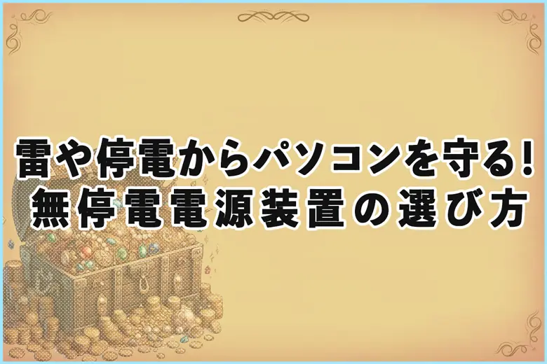 雷や停電からパソコンを守る！無停電電源装置（USP）の選び方