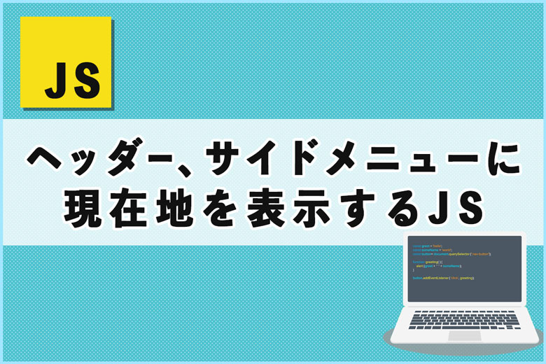 グローバルメニューとサイドメニューに現在地を表示するJavaScript