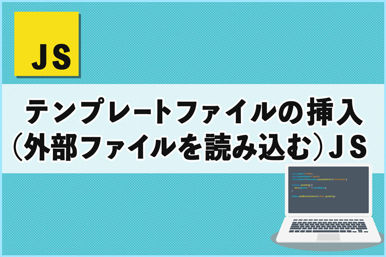 テンプレートファイルを挿入する（外部ファイルを読み込む）Javascript