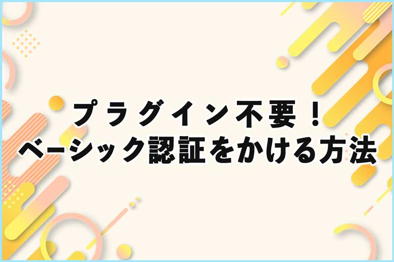 プラグイン不要！ワードプレスにベーシック認証をかける方法