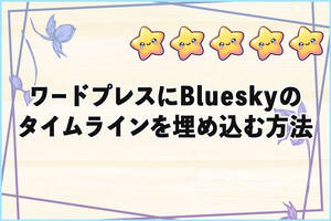 ワードプレスにBlueskyのタイムラインを埋め込む方法