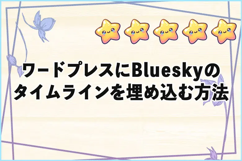 ワードプレスにBlueskyのタイムラインを埋め込む方法