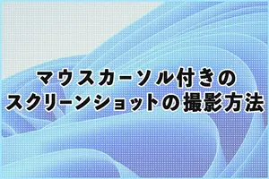 Windowsでマウスカーソル付きのスクリーンショット撮影方法