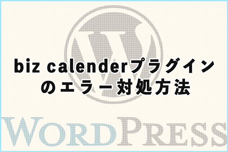 プラグイン「biz calender」のエラー対処方法について