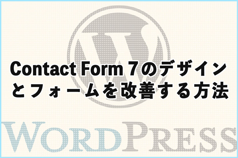 「Contact Form 7」のデザインと問い合わせフォームを改善してみた