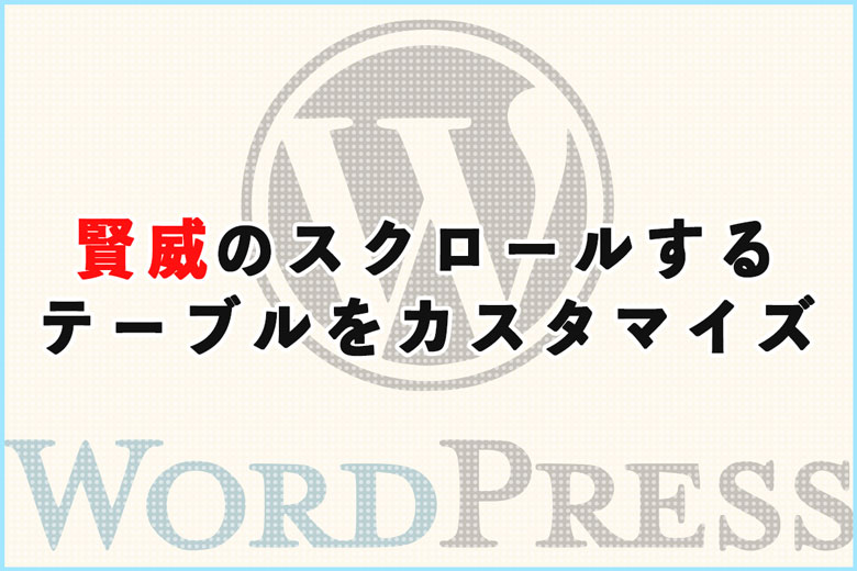 賢威のスクロールするテーブルをカスタマイズ