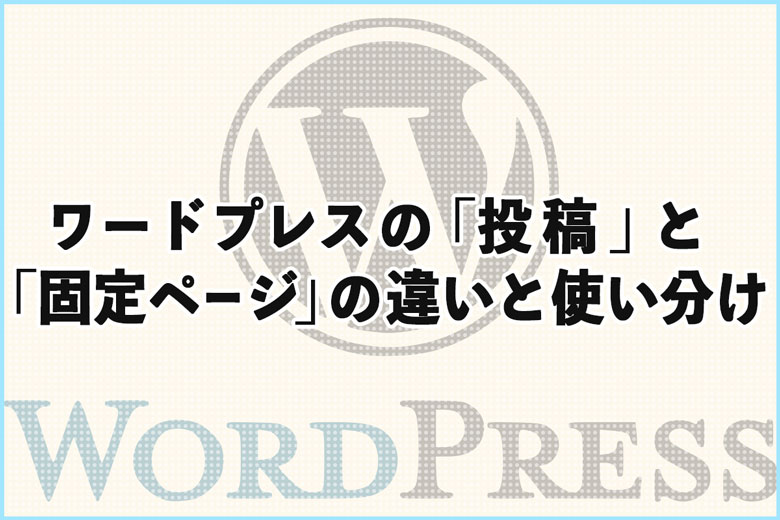 ワードプレスの「投稿」と「固定ページ」の違いとサイトの構成例