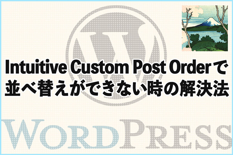 「Intuitive Custom Post Order」で並べ替えができない時の解決法