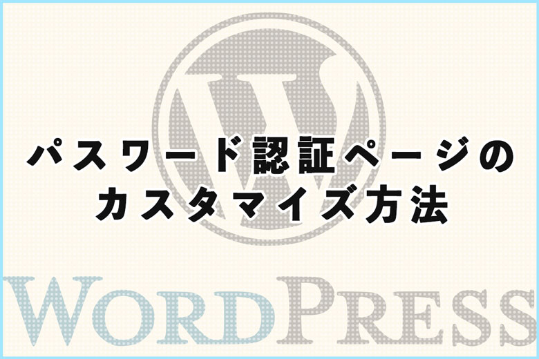 特定の記事にパスワードをかける方法と認証ページのカスタマイズ方法