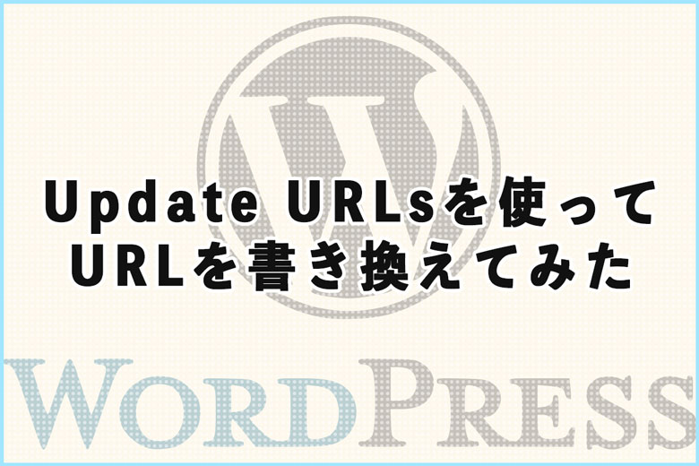 移転作業に最適！Update URLsを使ってURLを効率的に変更