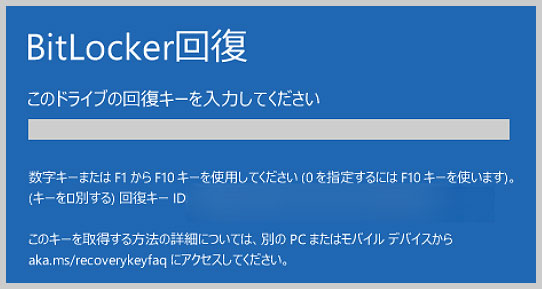 BitLocker（ビットロッカー）回復画面