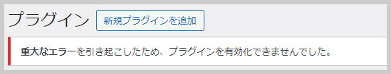 重大なエラーを引き起こしたため、プラグインを有効化できませんでした