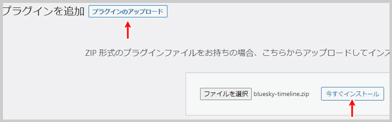 Bluesky Timeline for WordPressのインストール