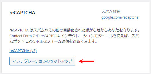 reCAPTCHA、インテグレーションのセットアップ