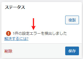 １件の設定エラーを検出しました