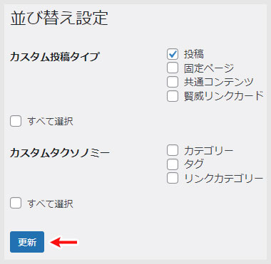 並び替え設定の更新