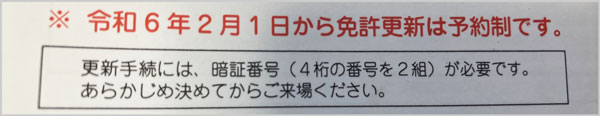 運転免許証更新のお知らせ