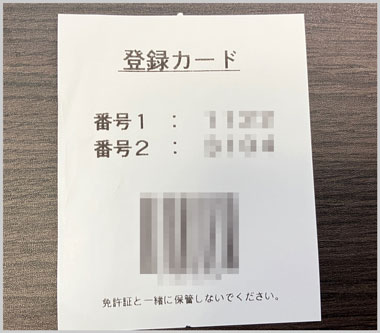 運転免許証の暗証番号