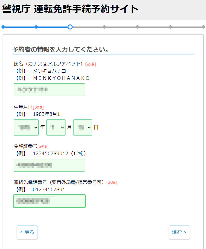 氏名、生年月日、免許証番号を入力